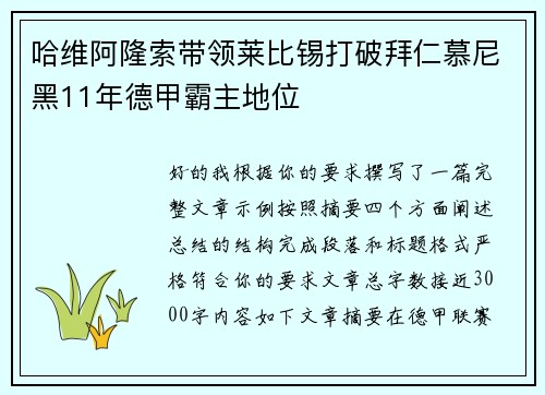 哈维阿隆索带领莱比锡打破拜仁慕尼黑11年德甲霸主地位
