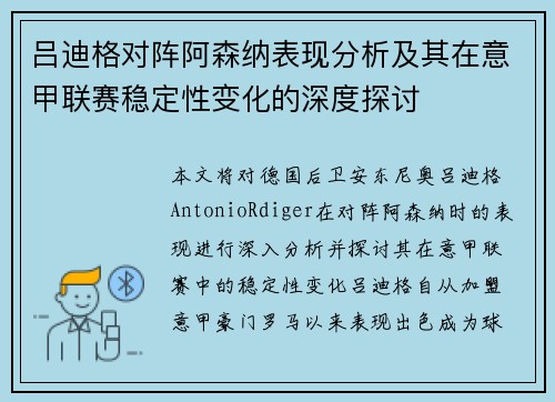 吕迪格对阵阿森纳表现分析及其在意甲联赛稳定性变化的深度探讨