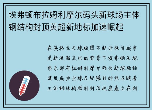 埃弗顿布拉姆利摩尔码头新球场主体钢结构封顶英超新地标加速崛起