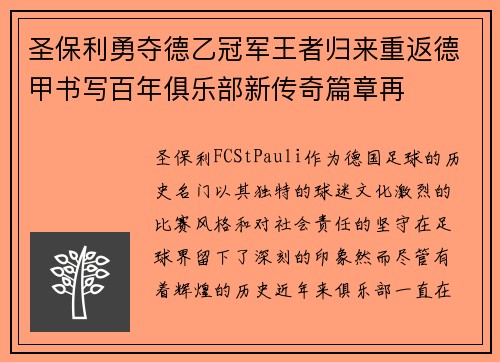 圣保利勇夺德乙冠军王者归来重返德甲书写百年俱乐部新传奇篇章再