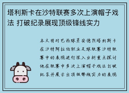 塔利斯卡在沙特联赛多次上演帽子戏法 打破纪录展现顶级锋线实力