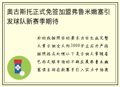 奥古斯托正式免签加盟弗鲁米嫩塞引发球队新赛季期待