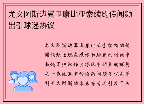 尤文图斯边翼卫康比亚索续约传闻频出引球迷热议