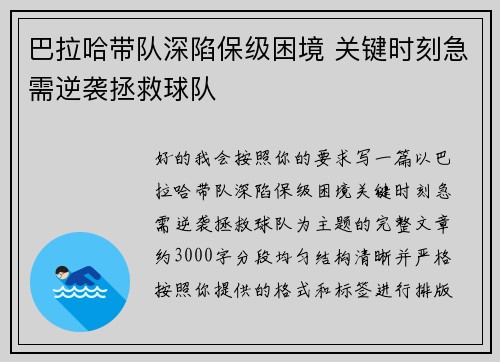 巴拉哈带队深陷保级困境 关键时刻急需逆袭拯救球队