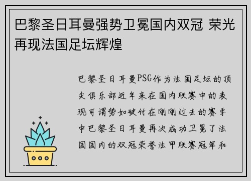 巴黎圣日耳曼强势卫冕国内双冠 荣光再现法国足坛辉煌 巴黎圣日耳曼强势卫冕国内双冠 荣光再现法国足坛辉煌
