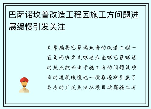巴萨诺坎普改造工程因施工方问题进展缓慢引发关注 巴萨诺坎普改造工程因施工方问题进展缓慢引发关注