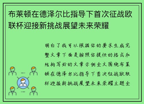 布莱顿在德泽尔比指导下首次征战欧联杯迎接新挑战展望未来荣耀