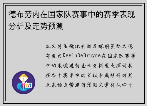 德布劳内在国家队赛事中的赛季表现分析及走势预测