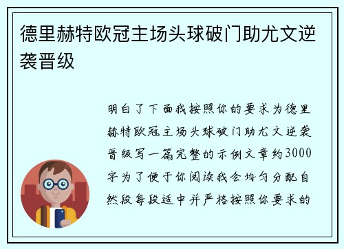 德里赫特欧冠主场头球破门助尤文逆袭晋级 德里赫特欧冠主场头球破门助尤文逆袭晋级