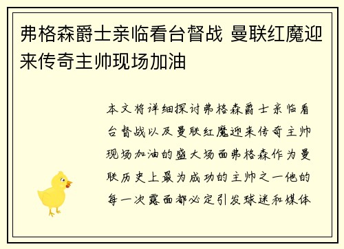 弗格森爵士亲临看台督战 曼联红魔迎来传奇主帅现场加油