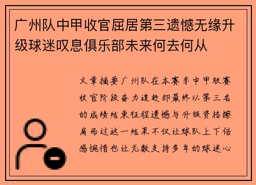 广州队中甲收官屈居第三遗憾无缘升级球迷叹息俱乐部未来何去何从