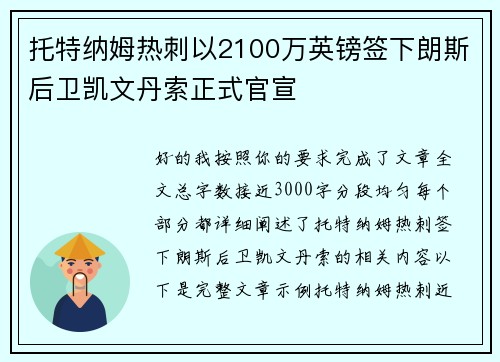 托特纳姆热刺以2100万英镑签下朗斯后卫凯文丹索正式官宣