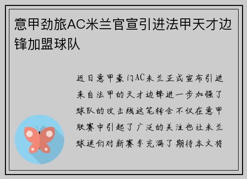 意甲劲旅AC米兰官宣引进法甲天才边锋加盟球队