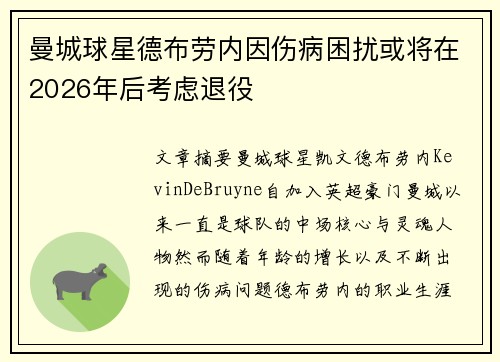曼城球星德布劳内因伤病困扰或将在2026年后考虑退役