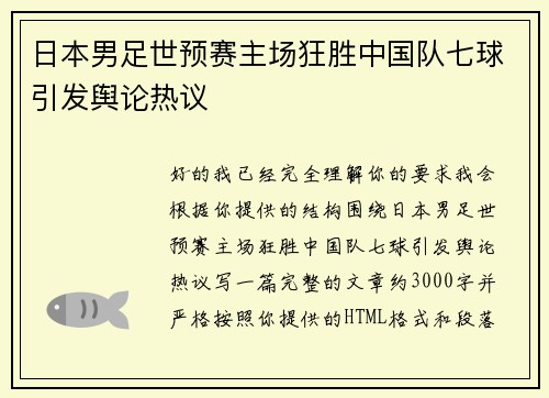 日本男足世预赛主场狂胜中国队七球引发舆论热议