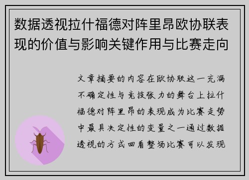 数据透视拉什福德对阵里昂欧协联表现的价值与影响关键作用与比赛走向