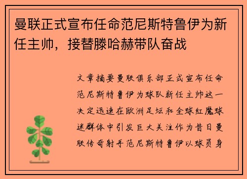 曼联正式宣布任命范尼斯特鲁伊为新任主帅,接替滕哈赫带队奋战 曼联正式宣布任命范尼斯特鲁伊为新任主帅,接替滕哈赫带队奋战