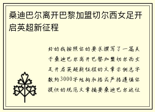 桑迪巴尔离开巴黎加盟切尔西女足开启英超新征程