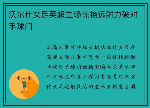 沃尔什女足英超主场惊艳远射力破对手球门