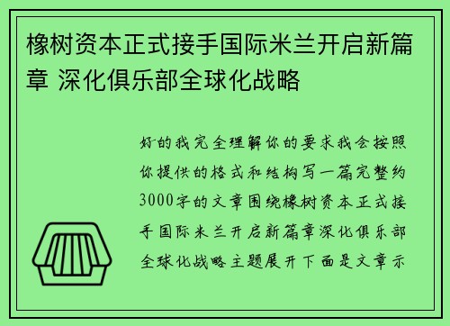 橡树资本正式接手国际米兰开启新篇章 深化俱乐部全球化战略