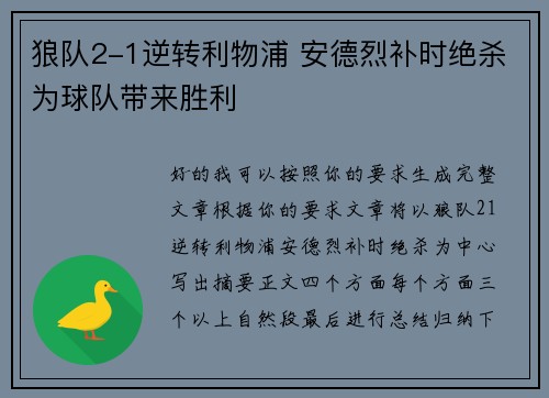 狼队2-1逆转利物浦 安德烈补时绝杀为球队带来胜利 狼队2-1逆转利物浦 安德烈补时绝杀为球队带来胜利