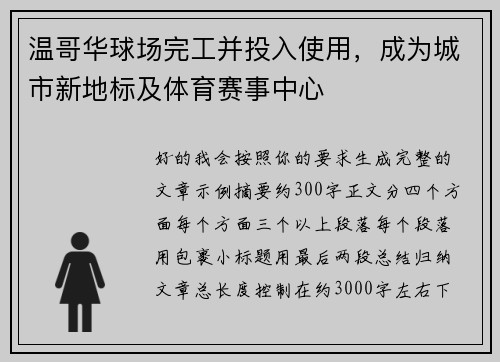 温哥华球场完工并投入使用，成为城市新地标及体育赛事中心