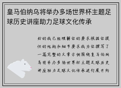 皇马伯纳乌将举办多场世界杯主题足球历史讲座助力足球文化传承