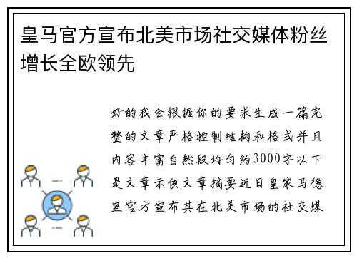 皇马官方宣布北美市场社交媒体粉丝增长全欧领先