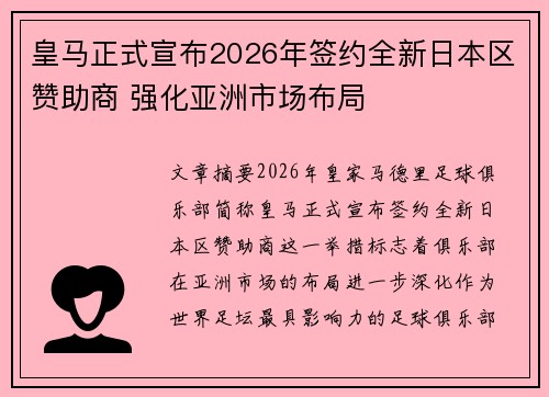皇马正式宣布2026年签约全新日本区赞助商 强化亚洲市场布局