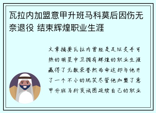 瓦拉内加盟意甲升班马科莫后因伤无奈退役 结束辉煌职业生涯