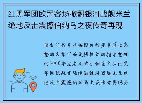 红黑军团欧冠客场掀翻银河战舰米兰绝地反击震撼伯纳乌之夜传奇再现