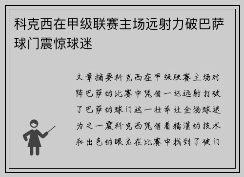 科克西在甲级联赛主场远射力破巴萨球门震惊球迷