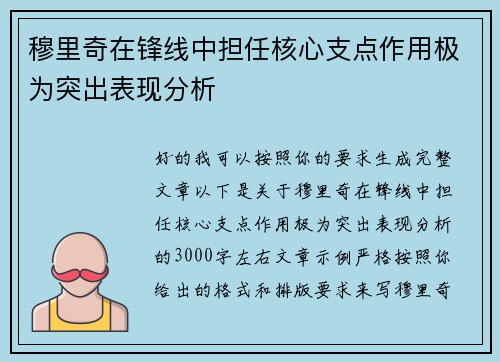 穆里奇在锋线中担任核心支点作用极为突出表现分析 穆里奇在锋线中担任核心支点作用极为突出表现分析