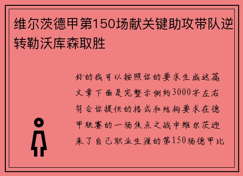 维尔茨德甲第150场献关键助攻带队逆转勒沃库森取胜