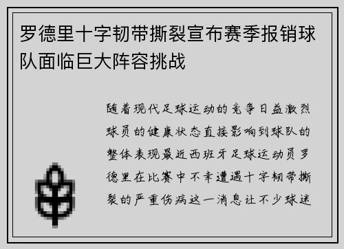 罗德里十字韧带撕裂宣布赛季报销球队面临巨大阵容挑战