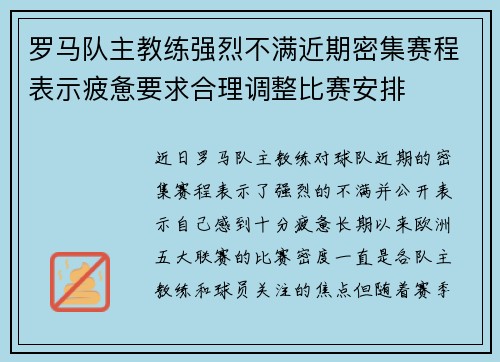 罗马队主教练强烈不满近期密集赛程表示疲惫要求合理调整比赛安排