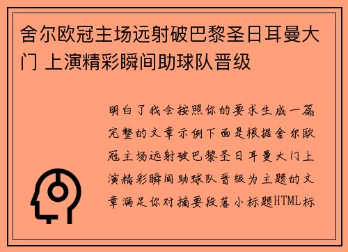 舍尔欧冠主场远射破巴黎圣日耳曼大门 上演精彩瞬间助球队晋级