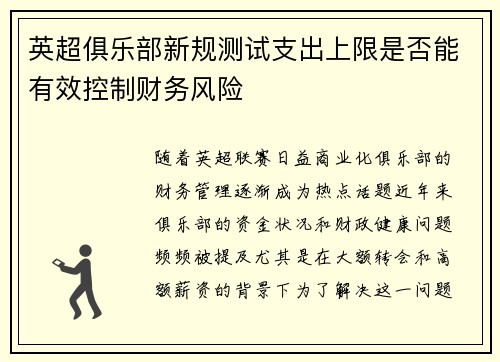 英超俱乐部新规测试支出上限是否能有效控制财务风险 英超俱乐部新规测试支出上限是否能有效控制财务风险