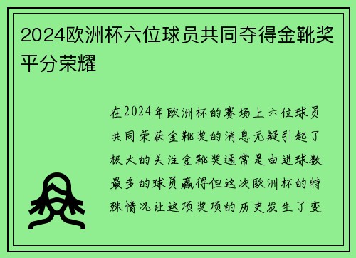 2024欧洲杯六位球员共同夺得金靴奖平分荣耀 2024欧洲杯六位球员共同夺得金靴奖平分荣耀