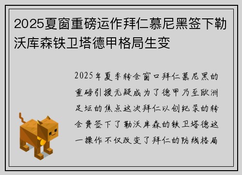 2025夏窗重磅运作拜仁慕尼黑签下勒沃库森铁卫塔德甲格局生变