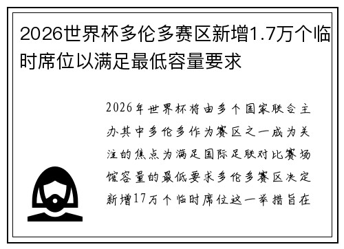 2026世界杯多伦多赛区新增1.7万个临时席位以满足最低容量要求