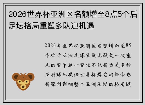 2026世界杯亚洲区名额增至8点5个后足坛格局重塑多队迎机遇