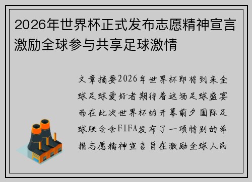 2026年世界杯正式发布志愿精神宣言激励全球参与共享足球激情