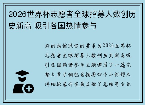 2026世界杯志愿者全球招募人数创历史新高 吸引各国热情参与