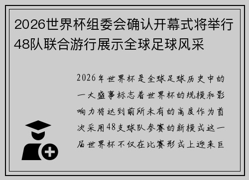 2026世界杯组委会确认开幕式将举行48队联合游行展示全球足球风采 2026世界杯组委会确认开幕式将举行48队联合游行展示全球足球风采