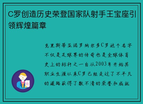 C罗创造历史荣登国家队射手王宝座引领辉煌篇章