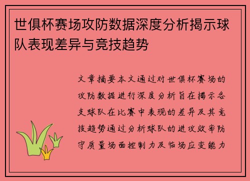 世俱杯赛场攻防数据深度分析揭示球队表现差异与竞技趋势