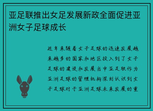 亚足联推出女足发展新政全面促进亚洲女子足球成长 亚足联推出女足发展新政全面促进亚洲女子足球成长