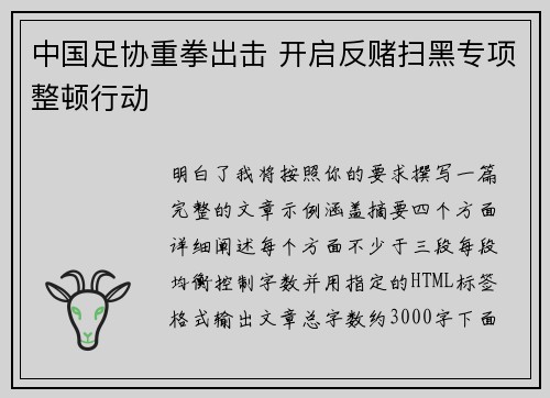 中国足协重拳出击 开启反赌扫黑专项整顿行动