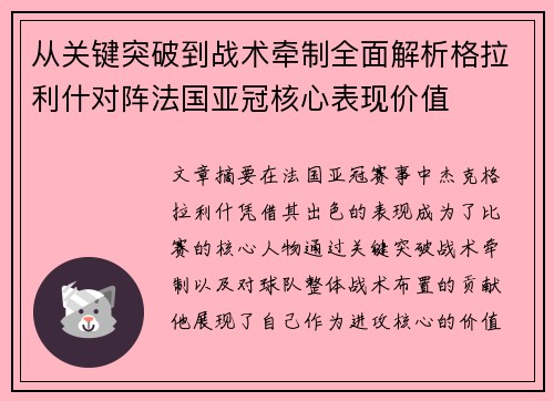 从关键突破到战术牵制全面解析格拉利什对阵法国亚冠核心表现价值 从关键突破到战术牵制全面解析格拉利什对阵法国亚冠核心表现价值